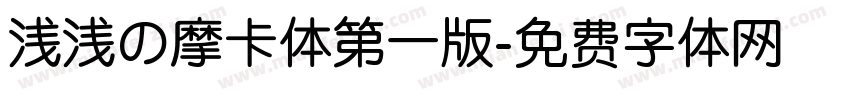 浅浅の摩卡体第一版字体转换