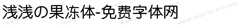 浅浅の果冻体字体转换
