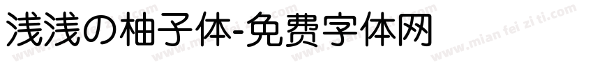 浅浅の柚子体字体转换