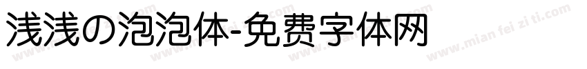 浅浅の泡泡体字体转换