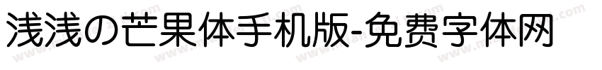 浅浅の芒果体手机版字体转换