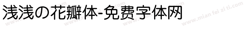 浅浅の花瓣体字体转换