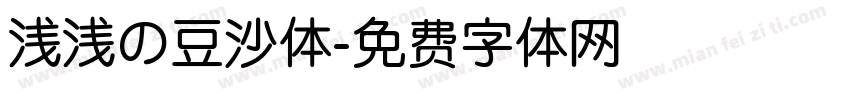 浅浅の豆沙体字体转换