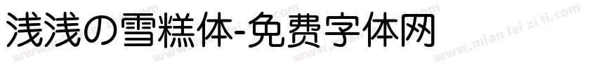 浅浅の雪糕体字体转换