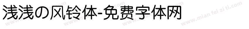 浅浅の风铃体字体转换