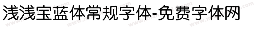 浅浅宝蓝体常规字体字体转换