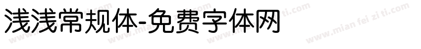 浅浅常规体字体转换