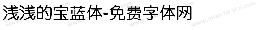 浅浅的宝蓝体字体转换