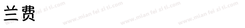 兰体黑字体转换
