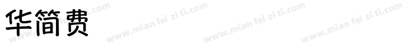 华文粗体黑简字体转换