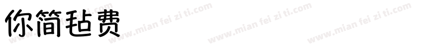迷你简毡体黑字体转换