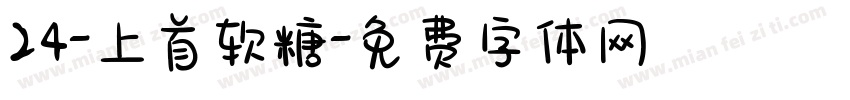 24-上首软糖字体转换