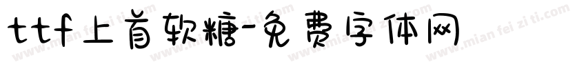 ttf上首软糖字体转换