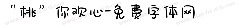 “桃”你欢心字体转换
