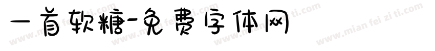 一首软糖字体转换