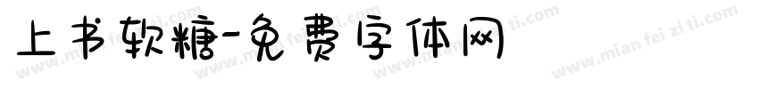 上书软糖字体转换