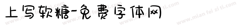 上写软糖字体转换