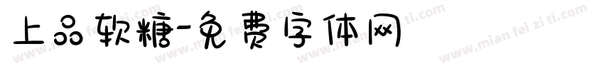 上品软糖字体转换