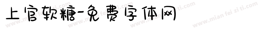 上官软糖字体转换