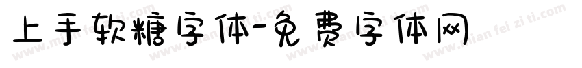 上手软糖字体字体转换