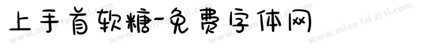 上手首软糖字体转换