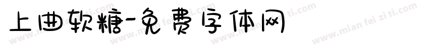 上曲软糖字体转换
