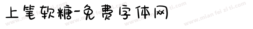 上笔软糖字体转换