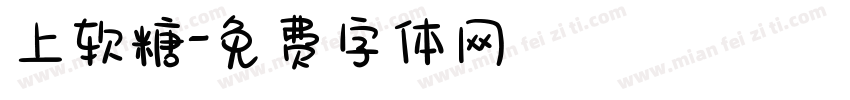 上软糖字体转换