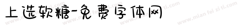 上选软糖字体转换