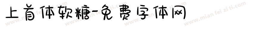 上首体软糖字体转换