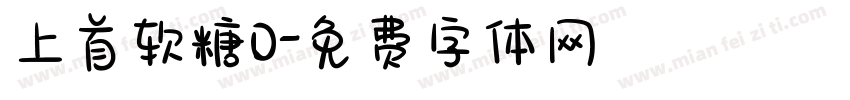 上首软糖0字体转换