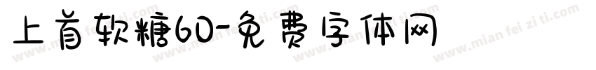 上首软糖60字体转换