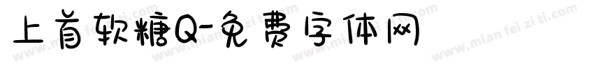 上首软糖Q字体转换
