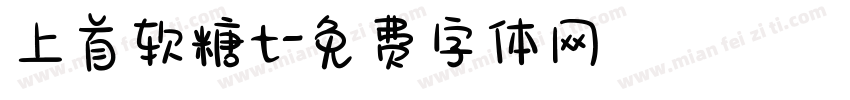 上首软糖t字体转换