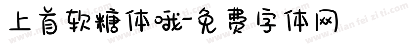 上首软糖体哦字体转换