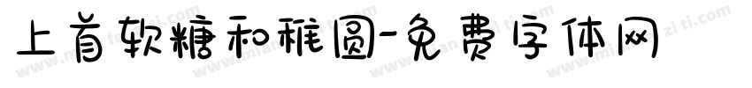 上首软糖和稚圆字体转换