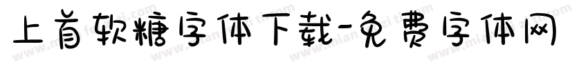 上首软糖字体下载字体转换