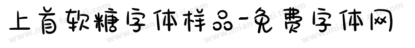 上首软糖字体样品字体转换
