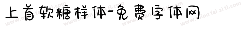 上首软糖样体字体转换