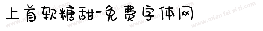 上首软糖甜字体转换