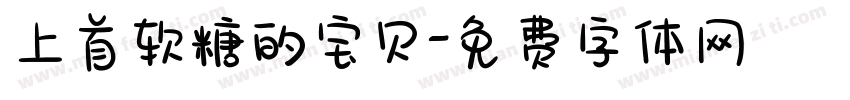 上首软糖的宝贝字体转换