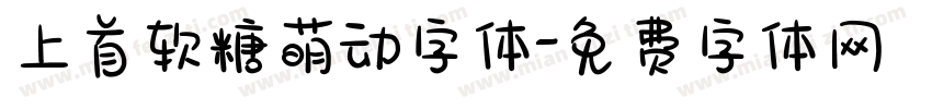 上首软糖萌动字体字体转换