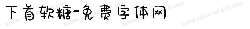 下首软糖字体转换