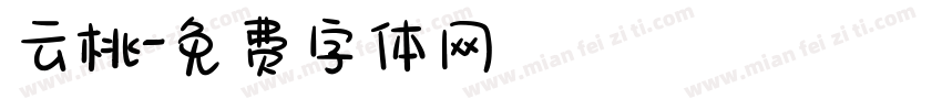 云桃字体转换