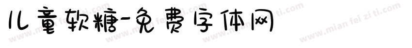 儿童软糖字体转换