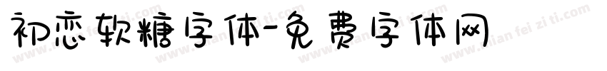 初恋软糖字体字体转换