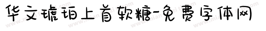 华文琥珀上首软糖字体转换
