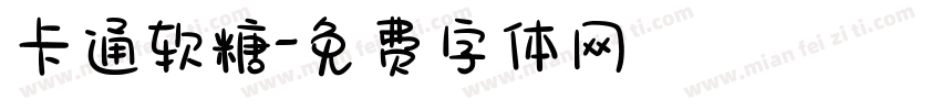 卡通软糖字体转换