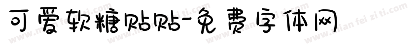 可爱软糖贴贴字体转换