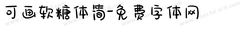 可画软糖体简字体转换